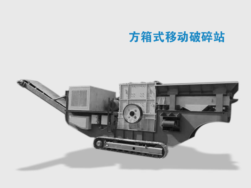 方箱式移動(dòng)破碎站